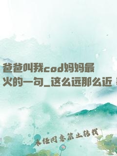 爸爸叫我cod妈妈最火的一句